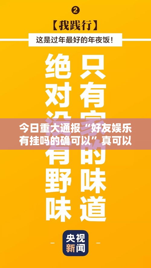 今日重大通报“好友娱乐有挂吗的确可以	”真可以装挂