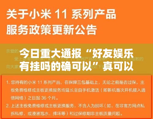 今日重大通报“好友娱乐有挂吗的确可以”真可以装挂