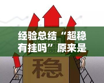 经验总结“超稳有挂吗”原来是真的有