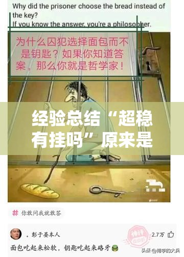 经验总结“超稳有挂吗”原来是真的有