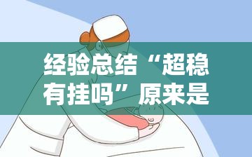 经验总结“超稳有挂吗”原来是真的有
