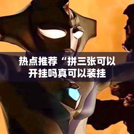 热点推荐“拼三张可以开挂吗真可以装挂