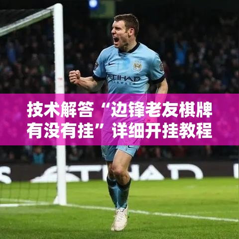 技术解答“边锋老友棋牌有没有挂”详细开挂教程