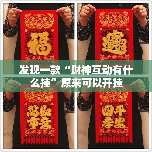发现一款“财神互动有什么挂”原来可以开挂
