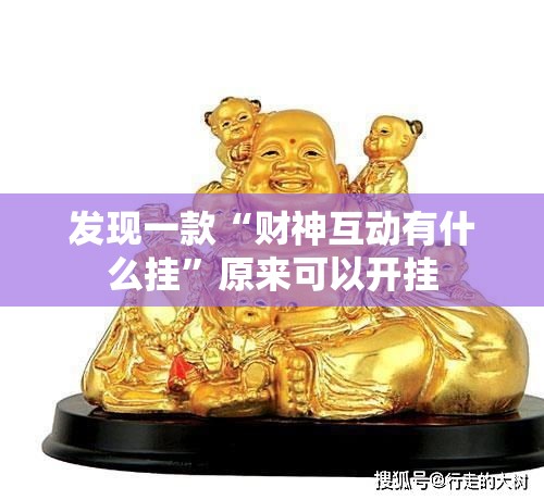 发现一款“财神互动有什么挂	”原来可以开挂