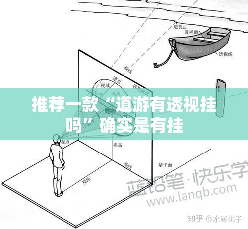 推荐一款“道游有透视挂吗”确实是有挂