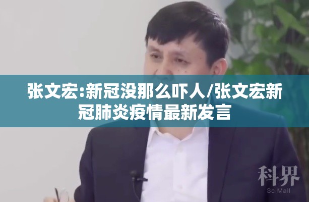 张文宏:新冠没那么吓人/张文宏新冠肺炎疫情最新发言