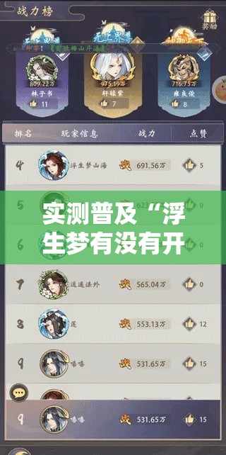 实测普及“浮生梦有没有开挂脚本”确实可以开挂