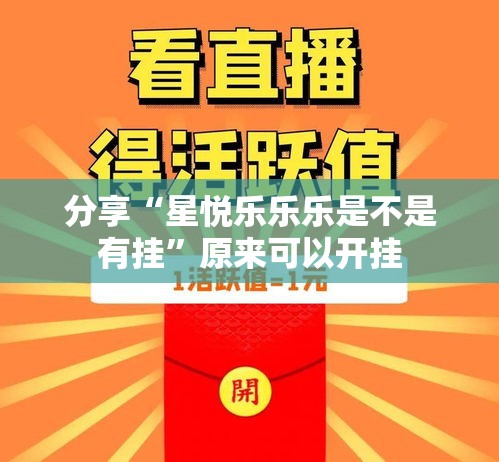 分享“星悦乐乐乐是不是有挂”原来可以开挂
