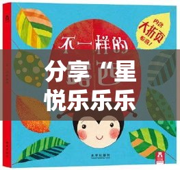 分享“星悦乐乐乐是不是有挂”原来可以开挂