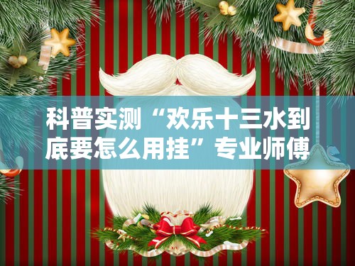 科普实测“欢乐十三水到底要怎么用挂”专业师傅带你了解