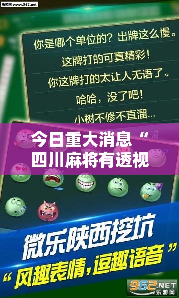 今日重大消息“四川麻将有透视挂吗	”用挂教程
