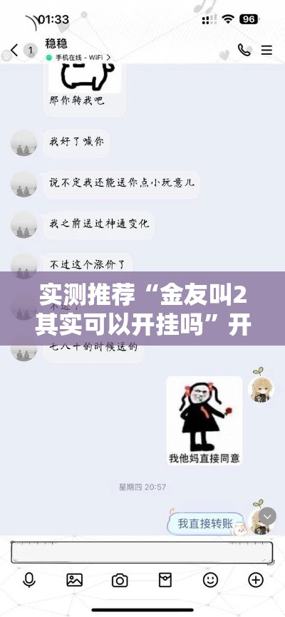 实测推荐“金友叫2其实可以开挂吗”开挂教学