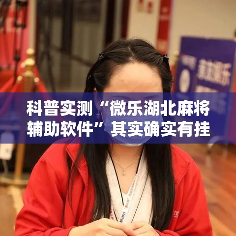 科普实测“微乐湖北麻将辅助软件”其实确实有挂
