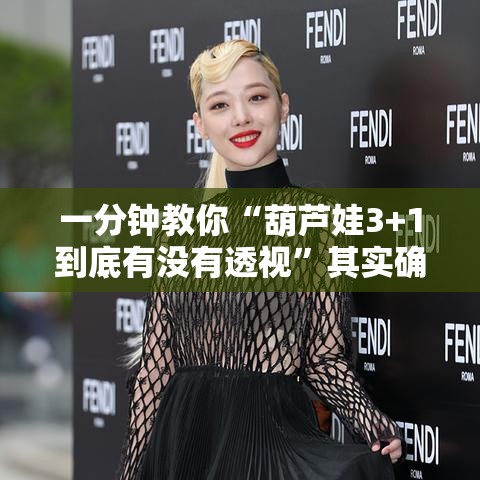 一分钟教你“葫芦娃3+1到底有没有透视”其实确实有挂