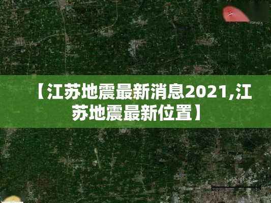 【江苏地震最新消息2021,江苏地震最新位置】 【江苏地震最新消息2021,江苏地震最新位置】