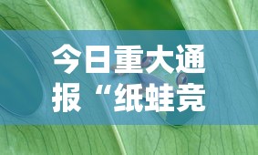 今日重大通报“微乐江西麻将到底能不能开挂	”其实是有挂