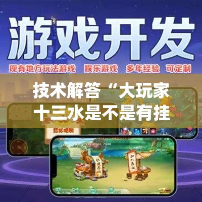 技术解答“大玩家十三水是不是有挂”(其实有挂)