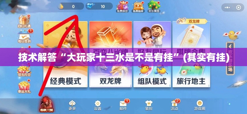 技术解答“大玩家十三水是不是有挂”(其实有挂)