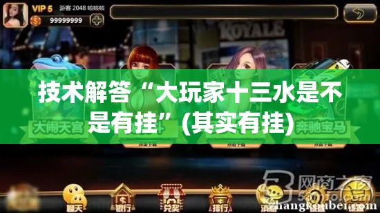 技术解答“大玩家十三水是不是有挂”(其实有挂)