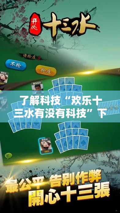 了解科技“欢乐十三水有没有科技”下载教程