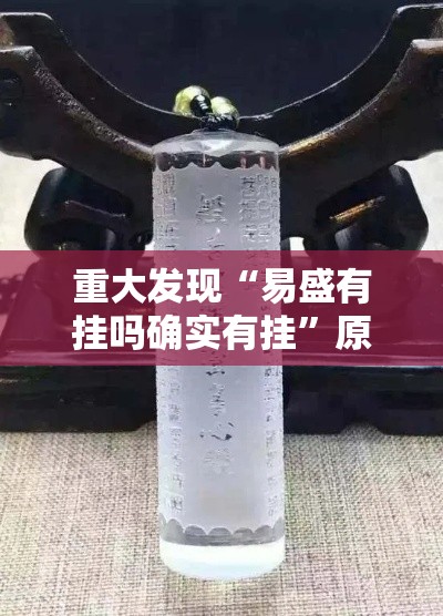 重大发现“易盛有挂吗确实有挂”原来有挂