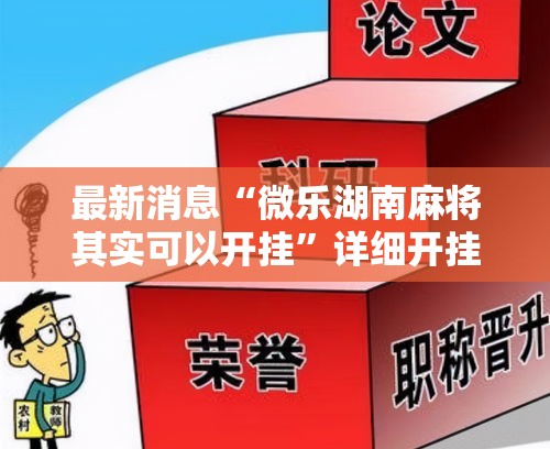 最新消息“微乐湖南麻将其实可以开挂”详细开挂方法