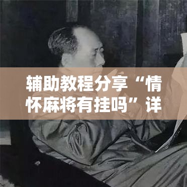 辅助教程分享“情怀麻将有挂吗”详细辅助