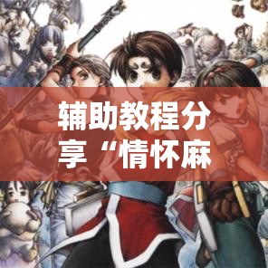 辅助教程分享“情怀麻将有挂吗”详细辅助