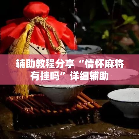 辅助教程分享“情怀麻将有挂吗”详细辅助