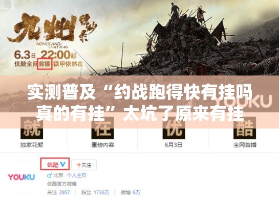 实测普及“约战跑得快有挂吗真的有挂	”太坑了原来有挂