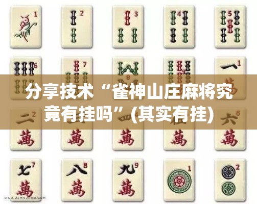 分享技术“雀神山庄麻将究竟有挂吗”(其实有挂)