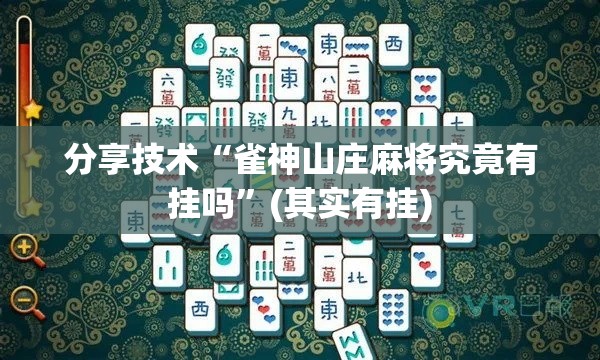 分享技术“雀神山庄麻将究竟有挂吗”(其实有挂)