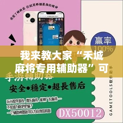 我来教大家“禾城麻将专用辅助器”可以辅助