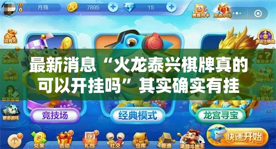 最新消息“火龙泰兴棋牌真的可以开挂吗	”其实确实有挂
