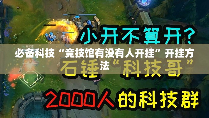必备科技“竞技馆有没有人开挂	”开挂方法