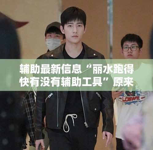 辅助最新信息“丽水跑得快有没有辅助工具”原来真的有挂