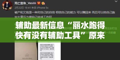 辅助最新信息“丽水跑得快有没有辅助工具”原来真的有挂