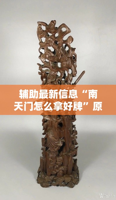 辅助最新信息“南天门怎么拿好牌”原来确实有挂