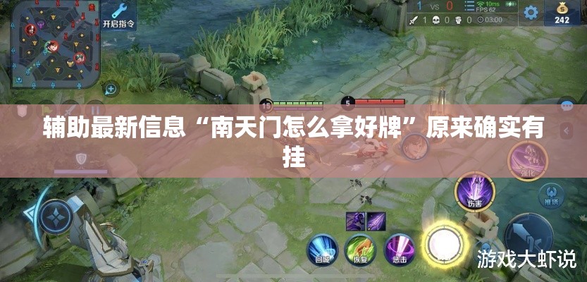 辅助最新信息“南天门怎么拿好牌”原来确实有挂