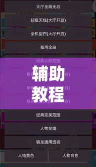 辅助教程分享“逸趣娱乐辅助挂”确实真的有挂