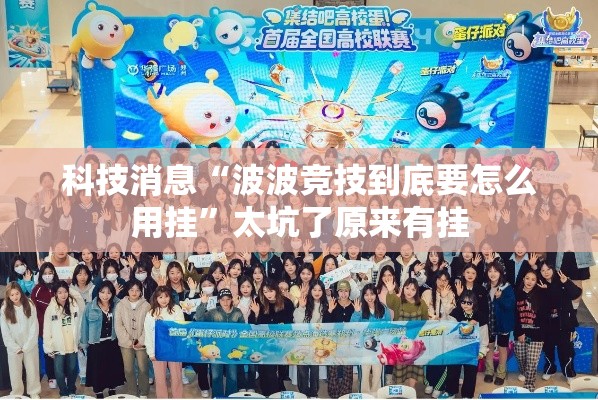 科技消息“波波竞技到底要怎么用挂	”太坑了原来有挂