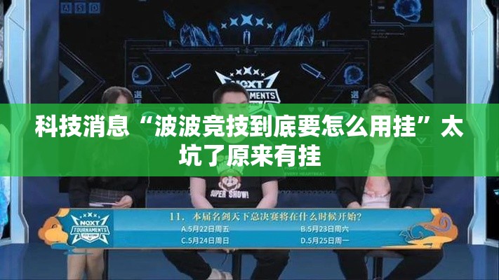 科技消息“波波竞技到底要怎么用挂”太坑了原来有挂