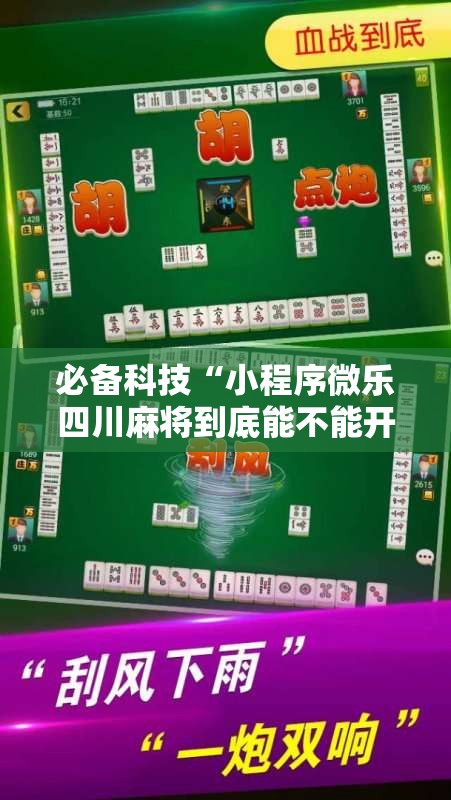必备科技“小程序微乐四川麻将到底能不能开挂”开挂步骤方法