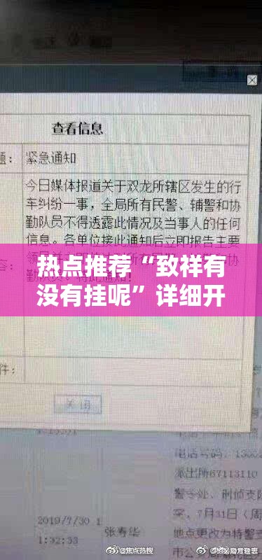 热点推荐“致祥有没有挂呢”详细开挂教材