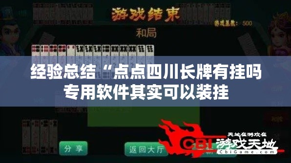 经验总结“点点四川长牌有挂吗专用软件其实可以装挂 经验总结“点点四川长牌有挂吗专用软件其实可以装挂