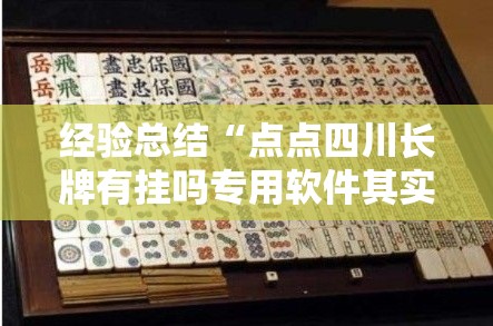 经验总结“点点四川长牌有挂吗专用软件其实可以装挂 经验总结“点点四川长牌有挂吗专用软件其实可以装挂