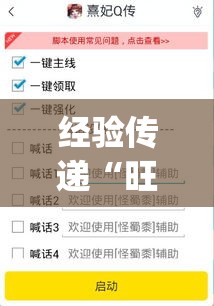 经验传递“旺旺江苏怎么能用开挂	”(详细辅助脚本)