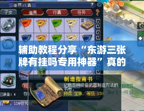 辅助教程分享“东游三张牌有挂吗专用神器”真的有挂