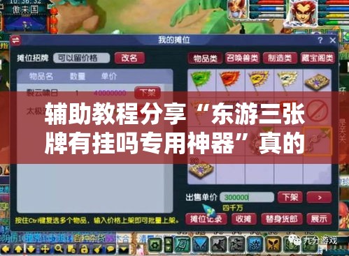 辅助教程分享“东游三张牌有挂吗专用神器”真的有挂